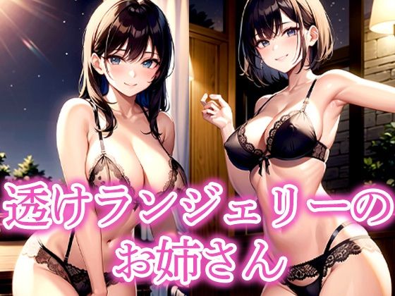 透けランジェリーのお姉さん(ぱぱぱん) [d_535690]