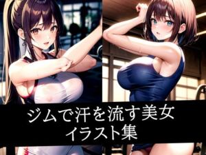ジムで汗を流す美女イラスト集(あたた) [d_535692]