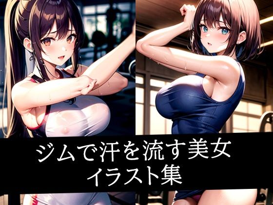 ジムで汗を流す美女イラスト集(あたた) [d_535692]