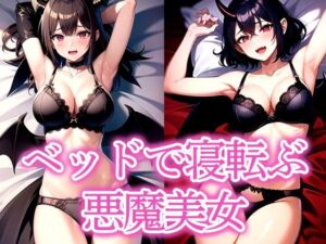ベッドで寝転ぶ悪魔美女(よんよん) [d_535696]