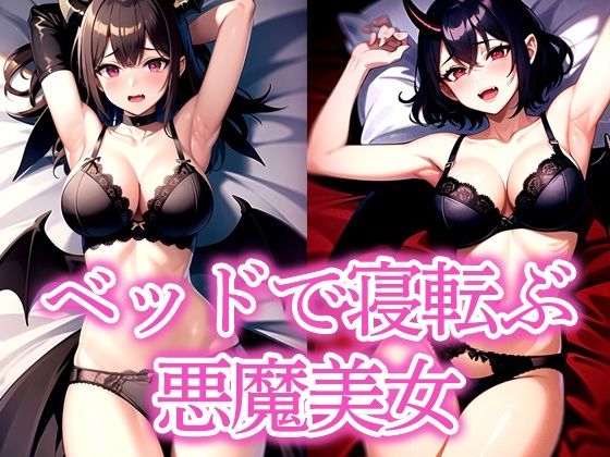 ベッドで寝転ぶ悪魔美女(よんよん) [d_535696]