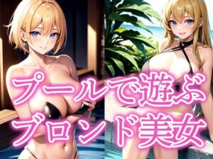 プールで遊ぶブロンド美女(AIそんそん) [d_535697]