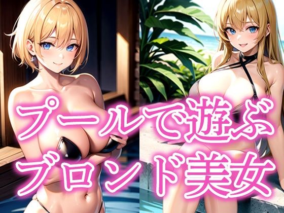 プールで遊ぶブロンド美女(AIそんそん) [d_535697]