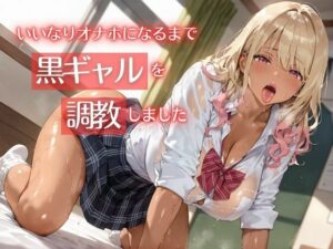 いいなりオナホになるまで黒ギャルを調教しました(ちぐはぐくりえいと) [d_537379]
