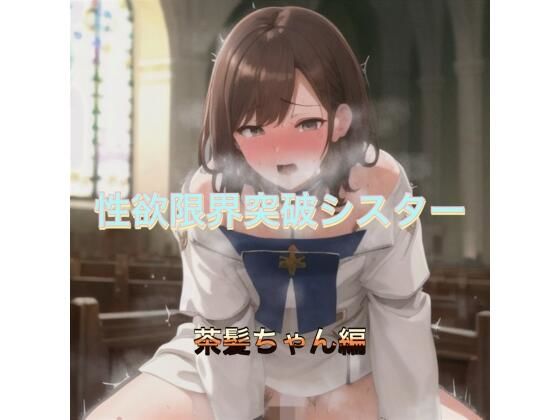 性欲限界突破シスター  茶髪ちゃん編(まんまんちん) [d_538971]