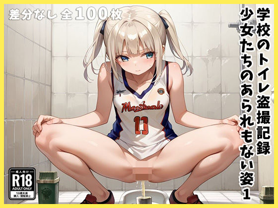 学校のトイレ盗撮記録 〜少女たちのあられもない姿〜1(SGDS亭) [d_540616]