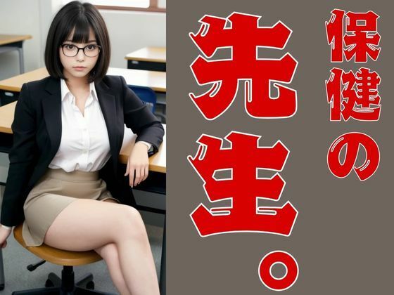 保健の先生。(Cherry Boy) [d_542564]