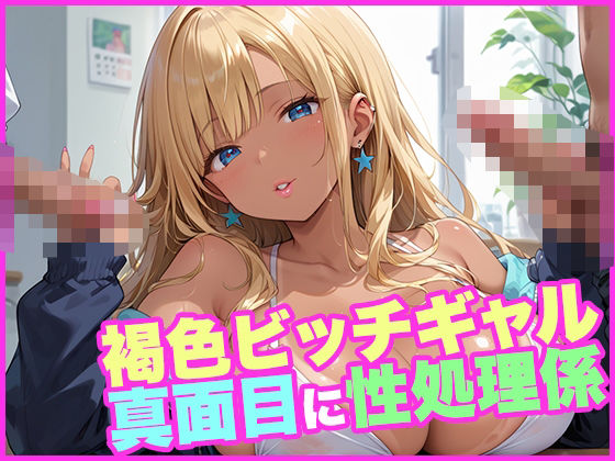 褐色ビッチギャル真面目に性処理係(ぺろぺろきのこ) [d_542723]