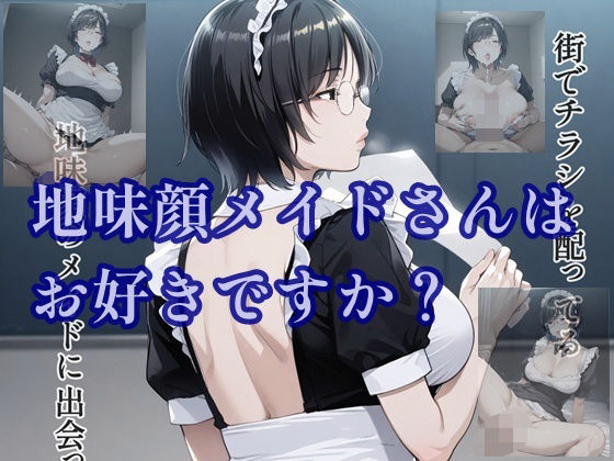 地味顔メイドさんはお好きですか？(ツチノコ工房) [d_543575]