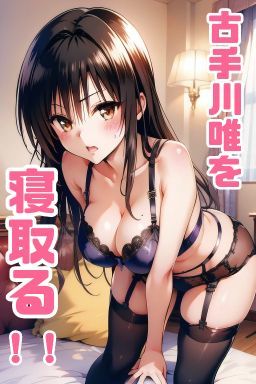 【風紀委員なのに】古手川唯を学校帰りにホテルで寝取る84枚(秋山堂) [d_548148]