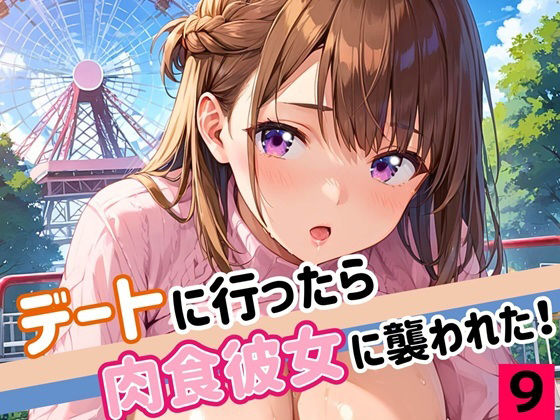 デートに行ったら肉食彼女に襲われた！！9【厳選CG200枚収録】(ほわいとえんじぇる) [d_549801]