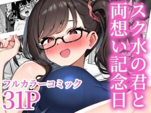 スク水の君と両想い記念日(めめめ) [d_550911]