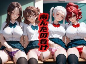 あんたの負け  〜ね？私のほうが良いよね？〜(ニッチッチ) [d_551596]