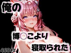 俺の博◯こよりが寝取られた(愛ここから) [d_553945]