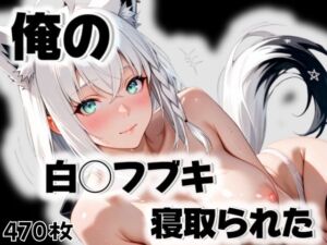 俺の白◯フブキが寝取られた(愛ここから) [d_554088]