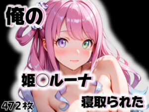 俺の姫◯ルーナが寝取られた(愛ここから) [d_555153]