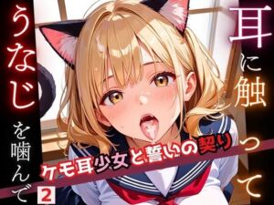 耳に触って、うなじを噛んで〜ケモ耳少女と誓いの契り〜2【厳選CG200枚収録】(おねだり本舗) [d_555386]