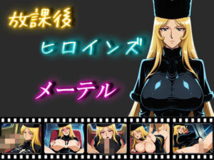 放課後ヒロインズ  メーテル(ヒロイン turbo type D) [d_557094]