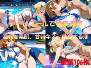 ナイトプールで始まる夜  濡れた素肌、甘いキス、加速する夜(なんこつくん) [d_557593]