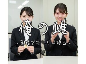 俺の雌〜面接でオリシー提出 1〜(飯田の下着部屋) [d_558913]