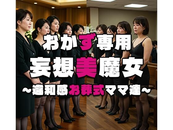 【おかず専用】妄想美魔女〜違和感お葬式ママ達 2〜(AI美魔女) [d_560115]