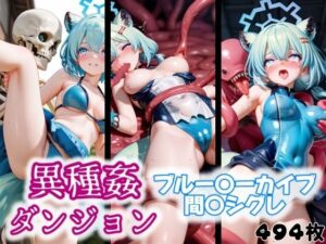 異種姦ダンジョン〜ブルー◯ーカイブ 間〇シグレ〜(ふわもこ庵) [d_560859]