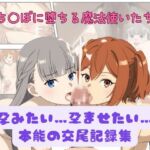 孕みたい…孕ませたい…本能の交尾記録集(ミルク豆腐クロニクル) [d_561384]