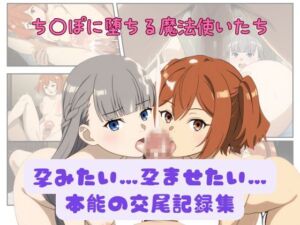 孕みたい…孕ませたい…本能の交尾記録集(ミルク豆腐クロニクル) [d_561384]