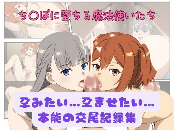 孕みたい…孕ませたい…本能の交尾記録集(ミルク豆腐クロニクル) [d_561384]