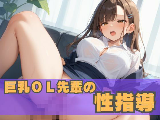 巨乳OL先輩の性指導(誘惑アーカイブ) [d_563648]