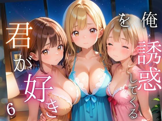 俺を誘惑してくる、君が好き〜大人下着で悩殺の夜〜6【厳選CG210枚収録】(女神プロダクション) [d_565774]