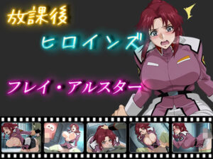 放課後ヒロインズ  フレイ・アルスター(ヒロイン turbo type D) [d_566533]