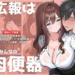 この会社の広報は会社みんなの肉便器(トロトロン) [d_567495]