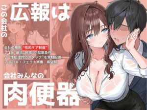この会社の広報は会社みんなの肉便器(トロトロン) [d_567495]