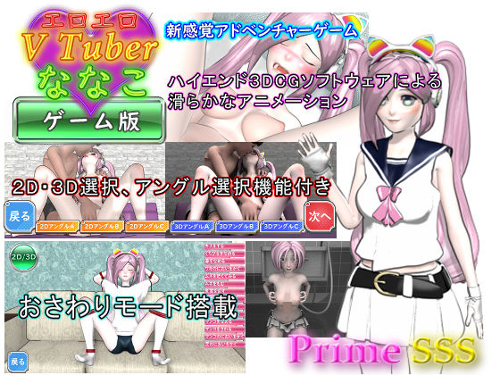 エロエロ  Vtuber  ななこ(PrimeSSS) [d_567800]