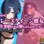 エロかわレースクイーン彼女〜仕事終われば即らぶらぶせっくす〜(AI-beauty2.5) [d_568195]