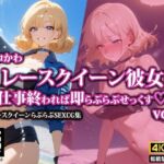 エロかわレースクイーン彼女〜仕事終われば即らぶらぶせっくす〜2(AI-beauty2.5) [d_568218]