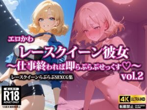 エロかわレースクイーン彼女〜仕事終われば即らぶらぶせっくす〜2(AI-beauty2.5) [d_568218]