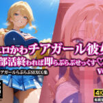 エロかわチアガール彼女〜部活終われば即らぶらぶせっくす〜2(AI-beauty2.5) [d_568354]