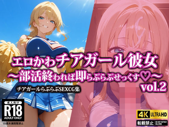 エロかわチアガール彼女〜部活終われば即らぶらぶせっくす〜2(AI-beauty2.5) [d_568354]