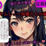 近親相姦 溢れ出す蜜壺いやらしぃ〜母親たちの滴りイキまくるまで舐めて欲しい(AI美女LABO.10) [d_569378]