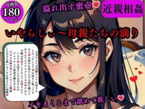 近親相姦 溢れ出す蜜壺いやらしぃ〜母親たちの滴りイキまくるまで舐めて欲しい(AI美女LABO.10) [d_569378]