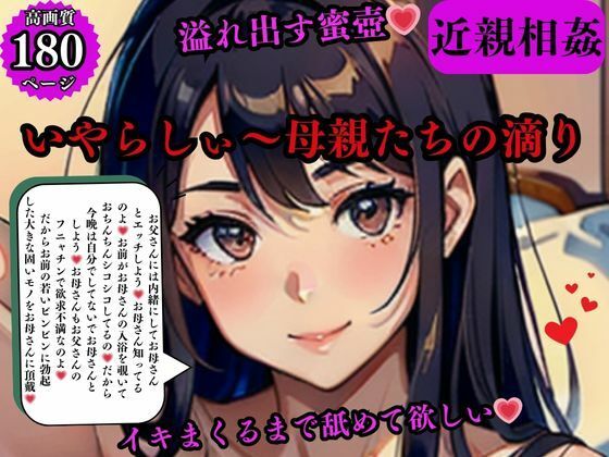 近親相姦 溢れ出す蜜壺いやらしぃ〜母親たちの滴りイキまくるまで舐めて欲しい(AI美女LABO.10) [d_569378]