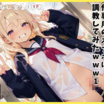 かわいい金髪ギャルを俺専用のオナホに調教してみたwww1(マテリアル先生) [d_569602]