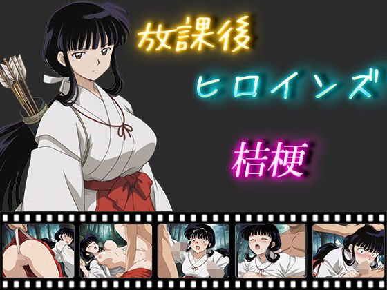 放課後ヒロインズ  桔梗(ヒロイン turbo type D) [d_569623]