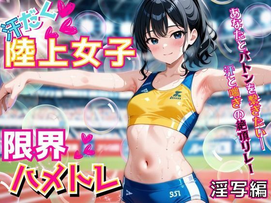 汗だく陸上女子の限界ハメトレ【淫写編】〜あなたとバトンを繋ぎたい―汗と喘ぎの絶頂リレー〜(ぱいんだー出版) [d_571343]