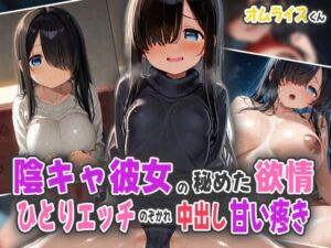 隠キャ彼女の秘めた欲情！ひとりエッチ覗かれ中出し甘い疼き！(オムライスくん) [d_571433]
