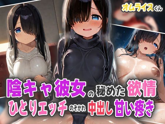隠キャ彼女の秘めた欲情！ひとりエッチ覗かれ中出し甘い疼き！(オムライスくん) [d_571433]