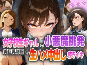 女子校生ギャルの小悪魔挑発！美巨乳制服で生ハメ中出し疼きイキ！(ピンクムーン) [d_571755]