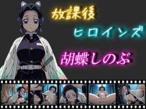 放課後ヒロインズ  胡蝶しのぶ(ヒロイン turbo type D) [d_574385]